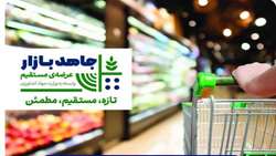 «جاهد بازار» چراغ پویش «حامیان امنیت غذایی» را روشن کرد / تخفیف ۱۰ درصد فروش مواد غذایی در هفته جهاد کشاورزی